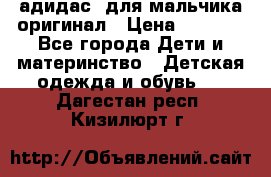 адидас  для мальчика-оригинал › Цена ­ 2 000 - Все города Дети и материнство » Детская одежда и обувь   . Дагестан респ.,Кизилюрт г.